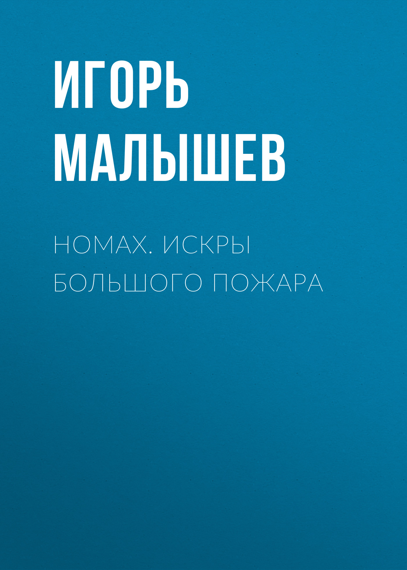 Игорь малышев номах рецензии 8995