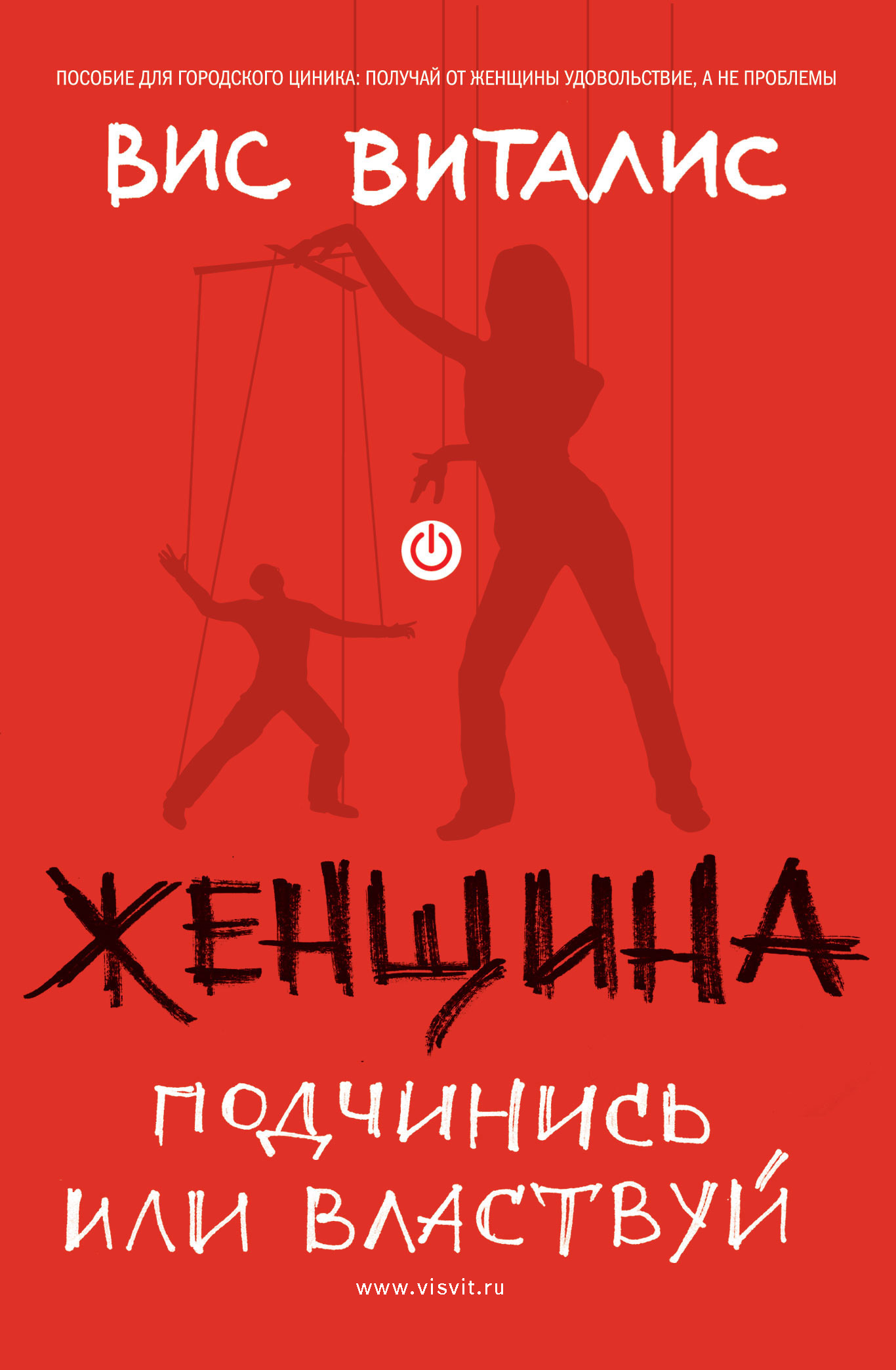 Подчиняясь властвуй. ВИС Виталис женщина бери и пользуйся. ВИС Виталис женщина, подчинись или властвуй. ВИС Виталис книги. Женщина подчинись или властвуй ВИС Виталис отзывы.