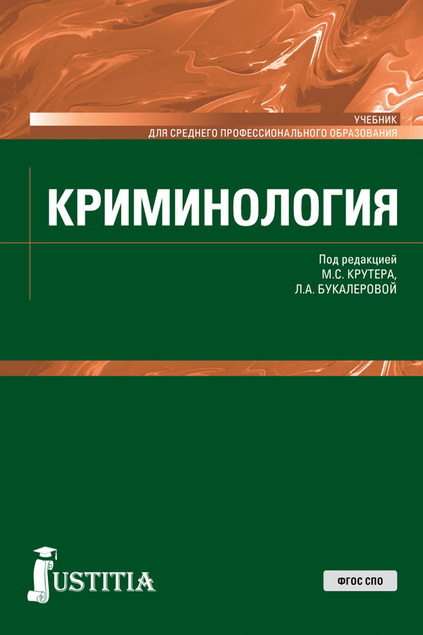 Криминология – читать онлайн на ЛитРес