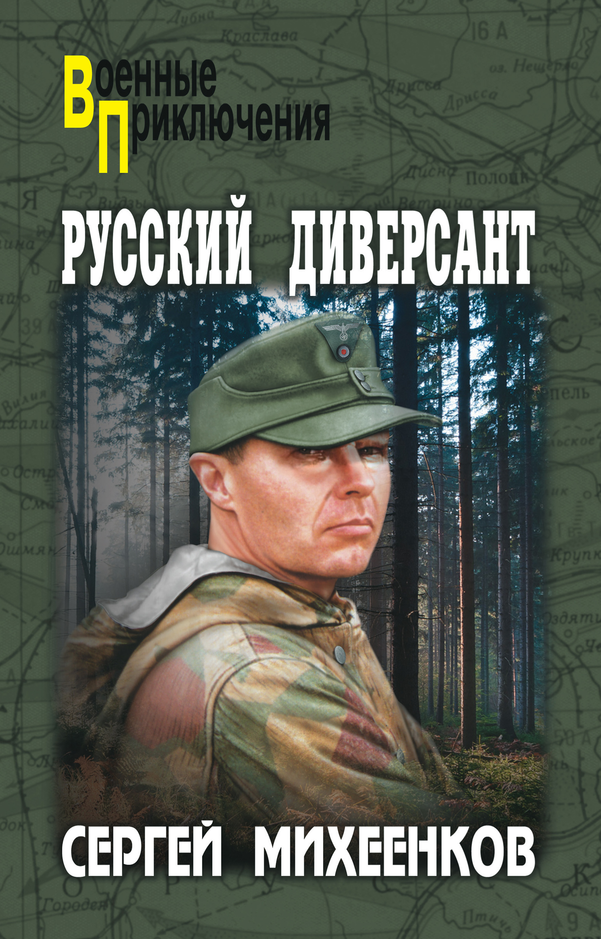 Сергей Михеенков, Русский диверсант – скачать fb2, epub, pdf на ЛитРес