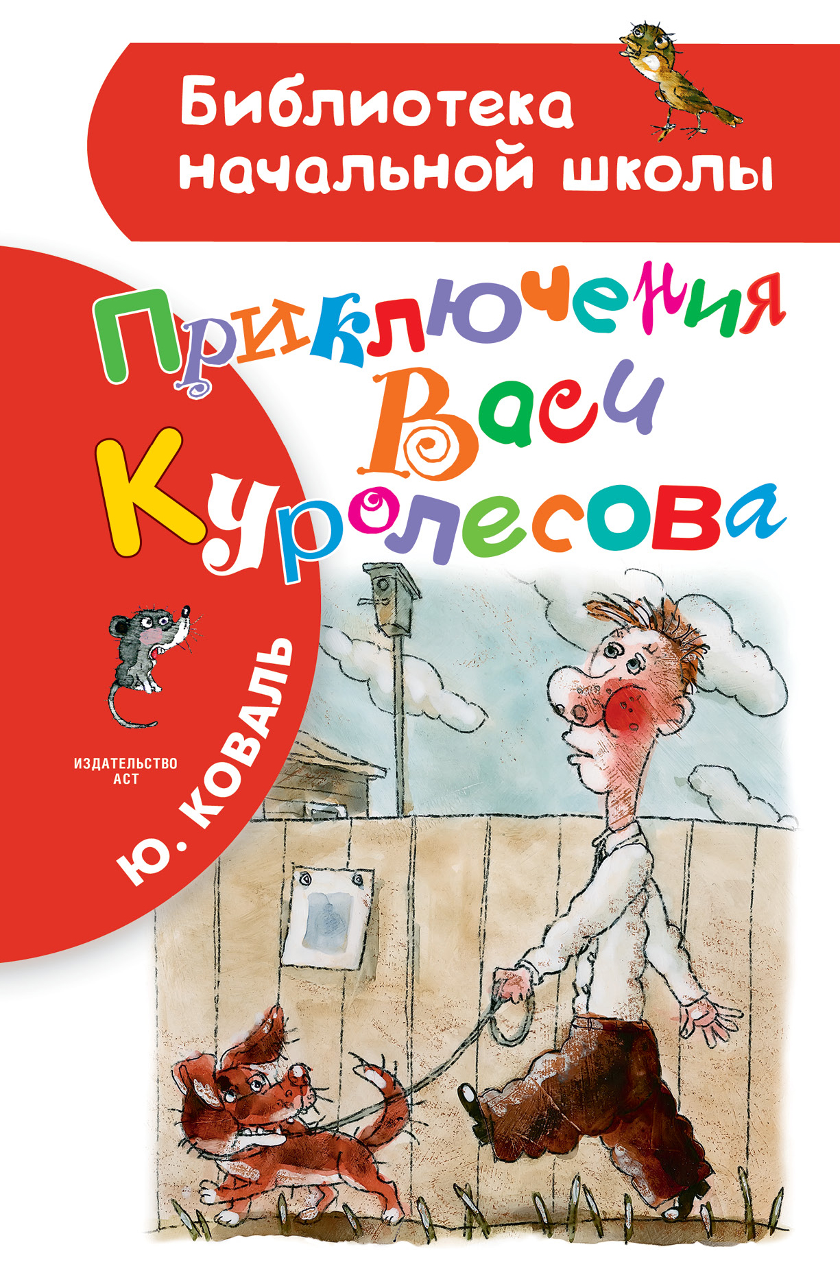 Читать приключения васи куролесова с картинками полностью