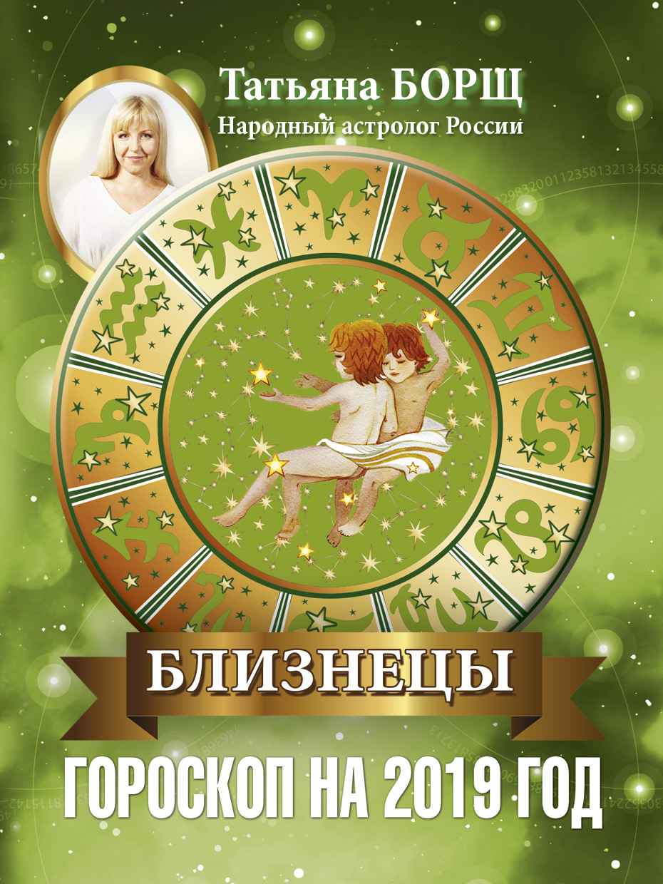Смотрите - Близнецы: гороскоп на 2019 год, жизнь, работа, дети видео Посмотрите - Близнецы: гороскоп на 2019 год, жизнь, работа, дети видео