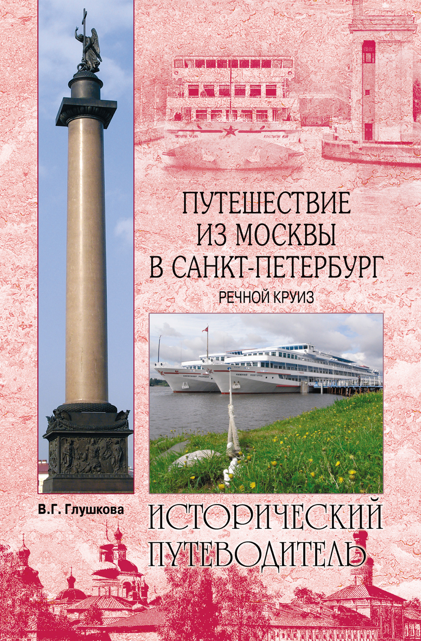 Путешествие из петербурга в москву презентация