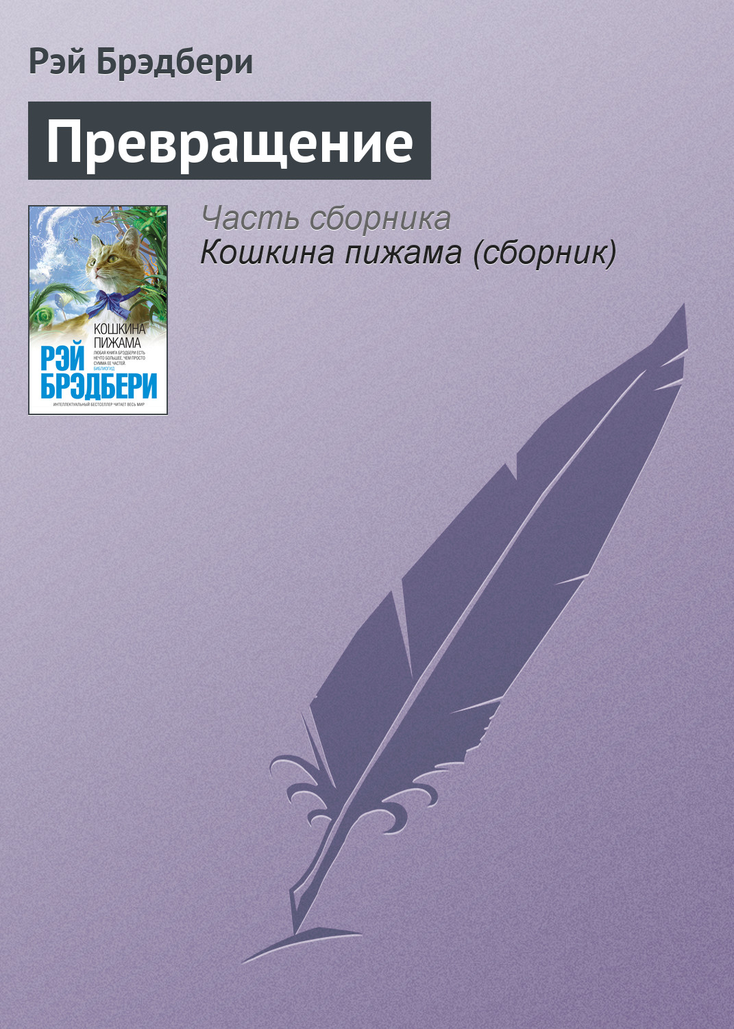 Брэдбери превращение. Брэдбери превращение. Брэдбери о скитаниях вечных на земле москва 1987. Брэдбери превращение. Брэдбери превращение.