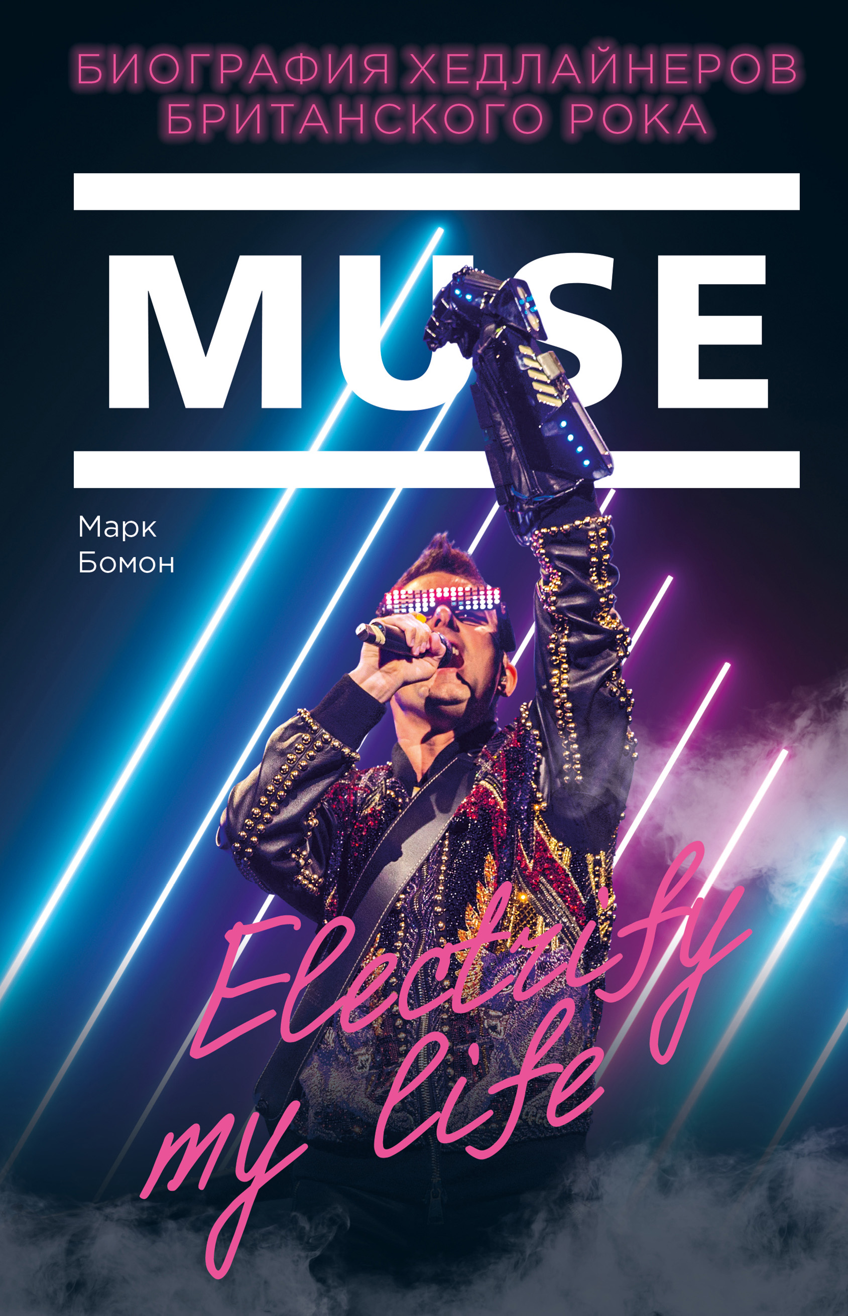 Музыкальное чтиво. Выпуск №2. Muse: Electrify my life