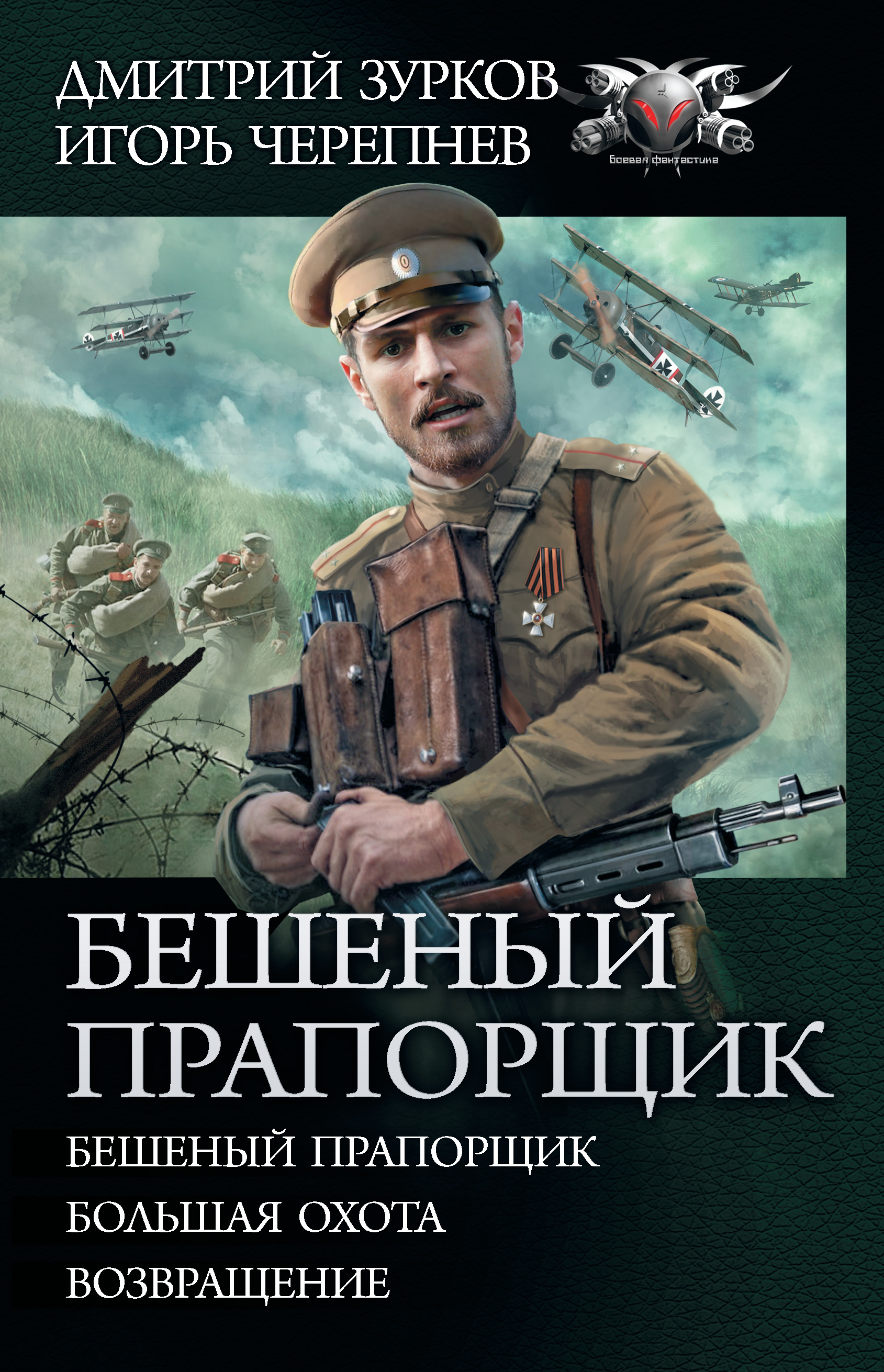 Бешеный прапорщик. Бешеный прапорщик - Дмитрий Зурков. Зурков Черепнев бешеный прапорщик. Бешеный прапорщик Игорь Черепнев Дмитрий Зурков книга. Большая охота - Дмитрий Зурков.