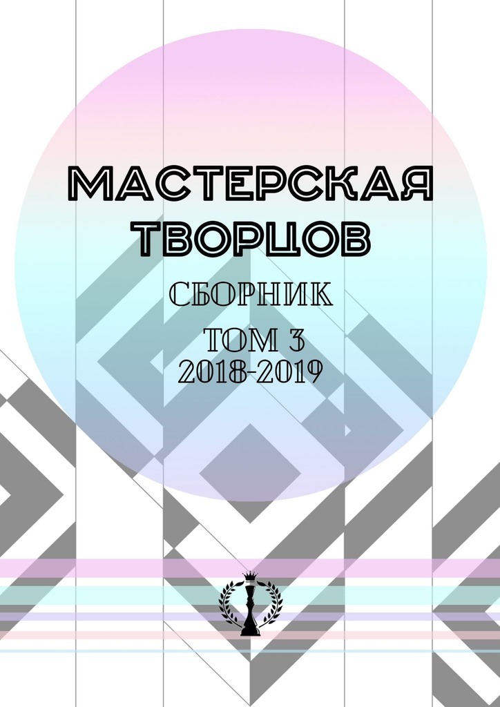 Сборник. Том III. 2018—2019