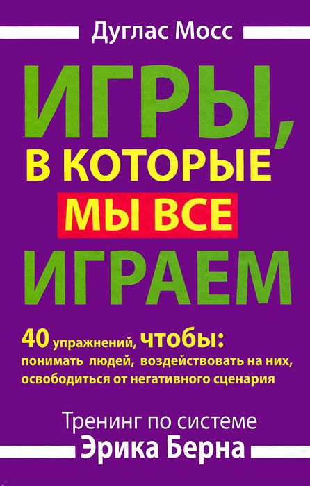 По мнению эрика берна чему мы должны уделять внимание для того чтобы понять поведение человека