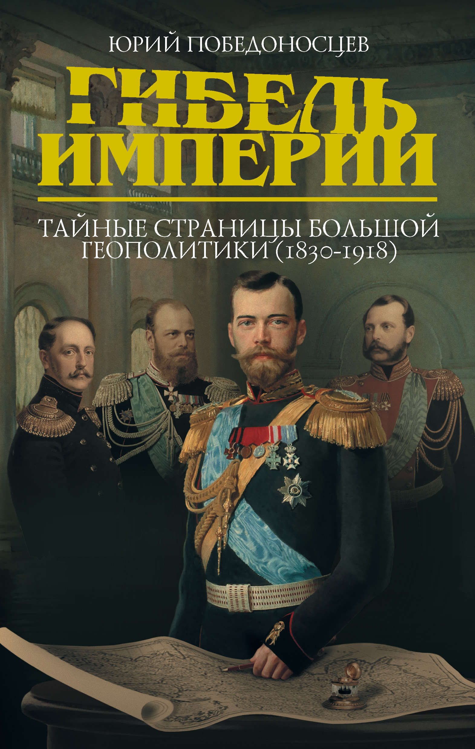 Гибель империи книга. Гибель империи. Гибель империи обложка. Гибель империи 2005.