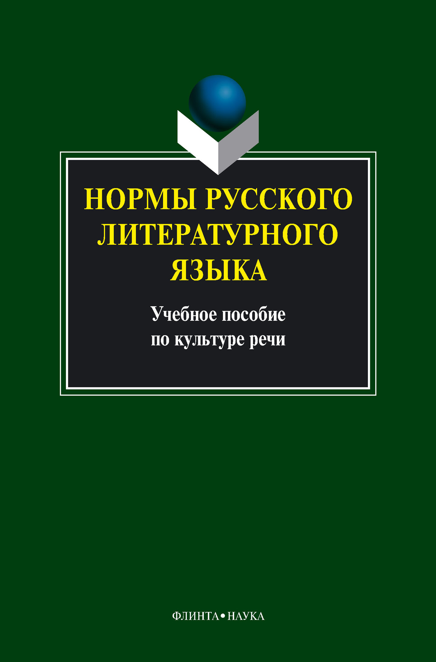 Нормы современного русского языка картинки