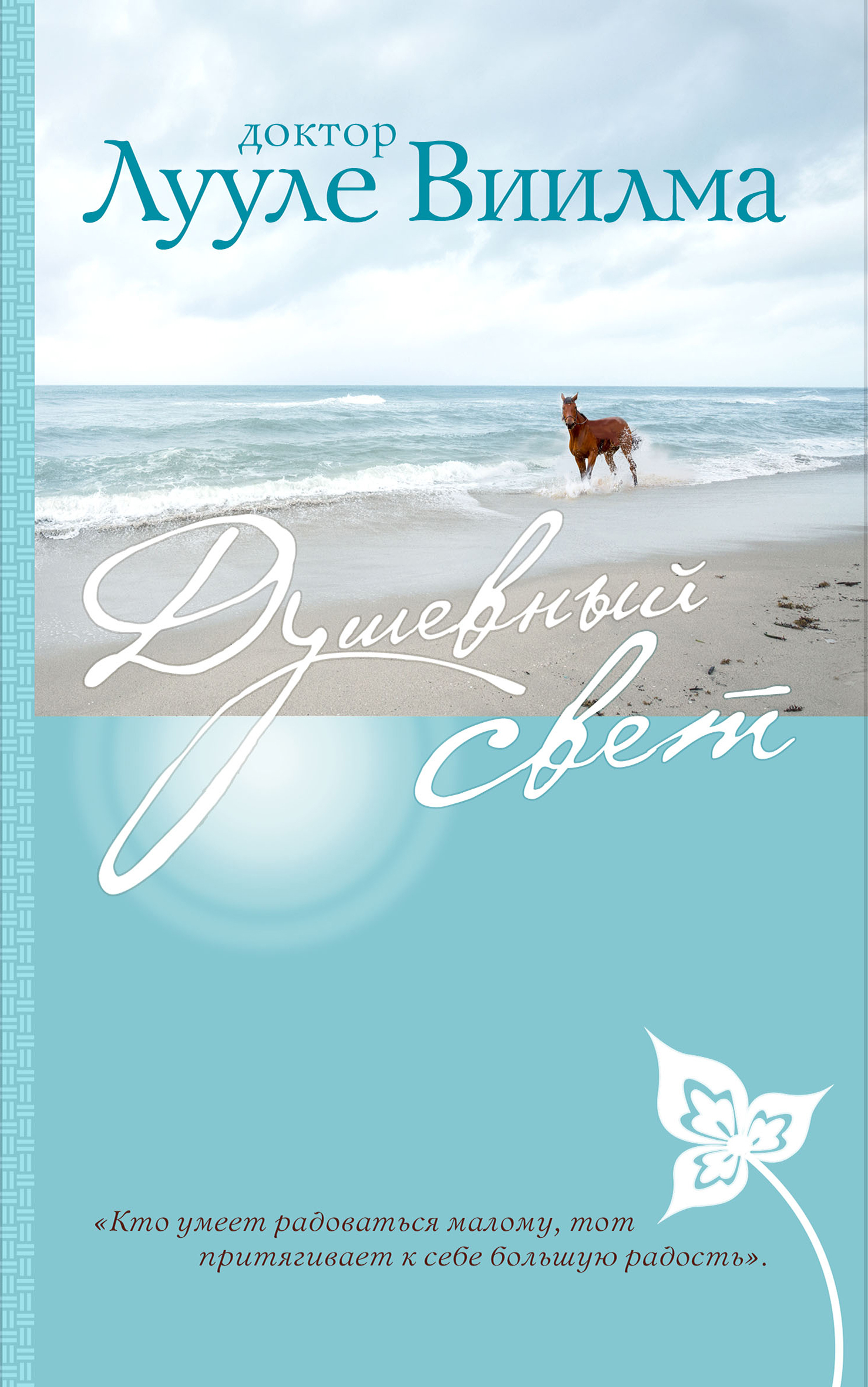 Картинки по запросу Виилма Лууле. «Душевный свет» читать