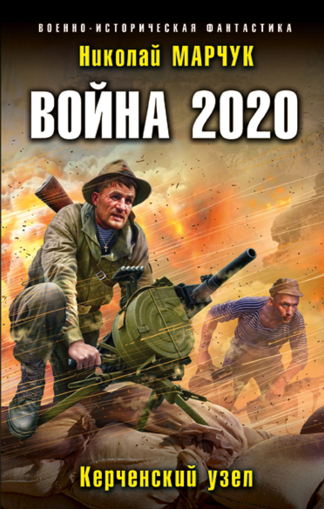 Отзывы о книге «Война 2020. Керченский узел», рецензии на книгу Николая ...