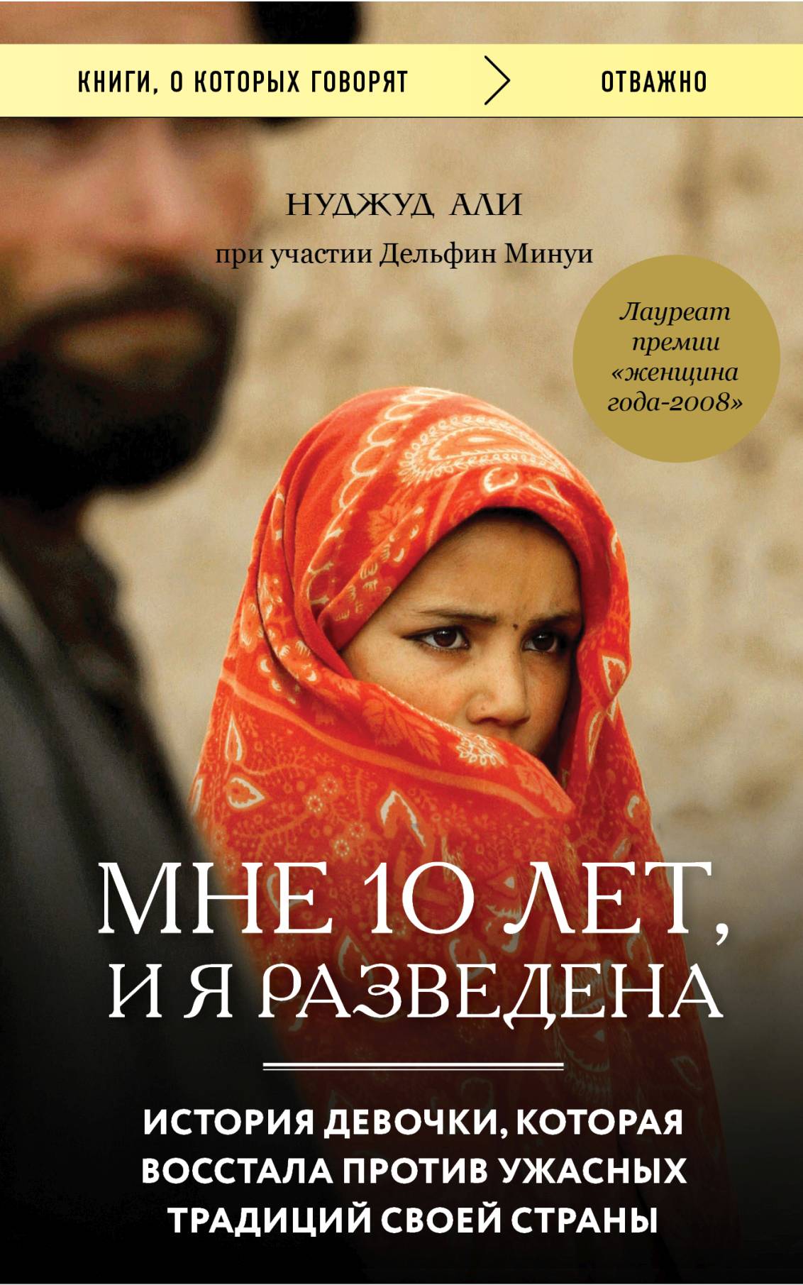 Нуджуд Али, Мне 10 лет, и я разведена скачать fb2, epub