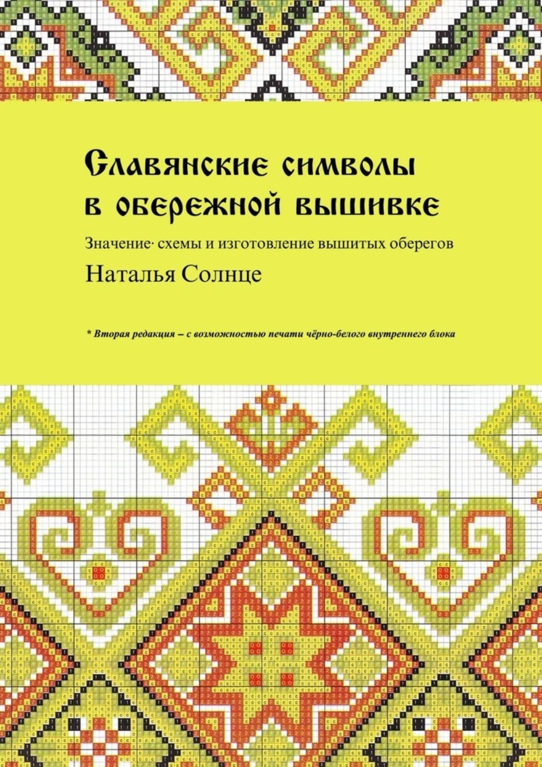 Славянские символы и их значения с рисунками