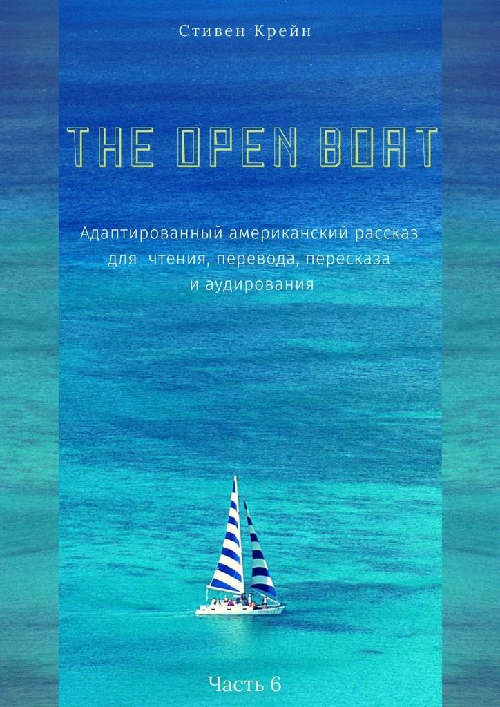 Стивен Крейн, the open boat. Адаптированный американский