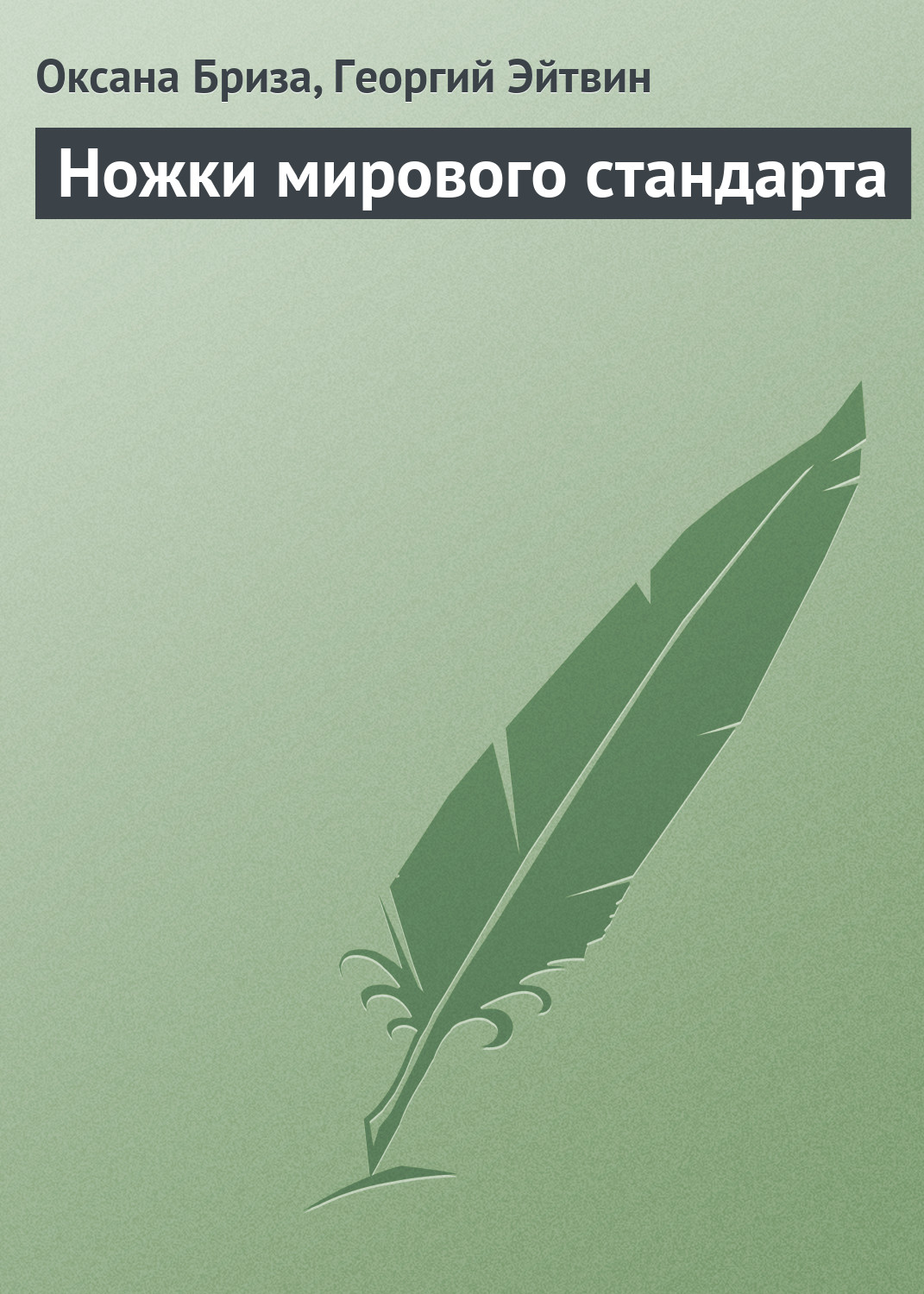 Ножки мирового стандарта книга читать бесплатно с картинками