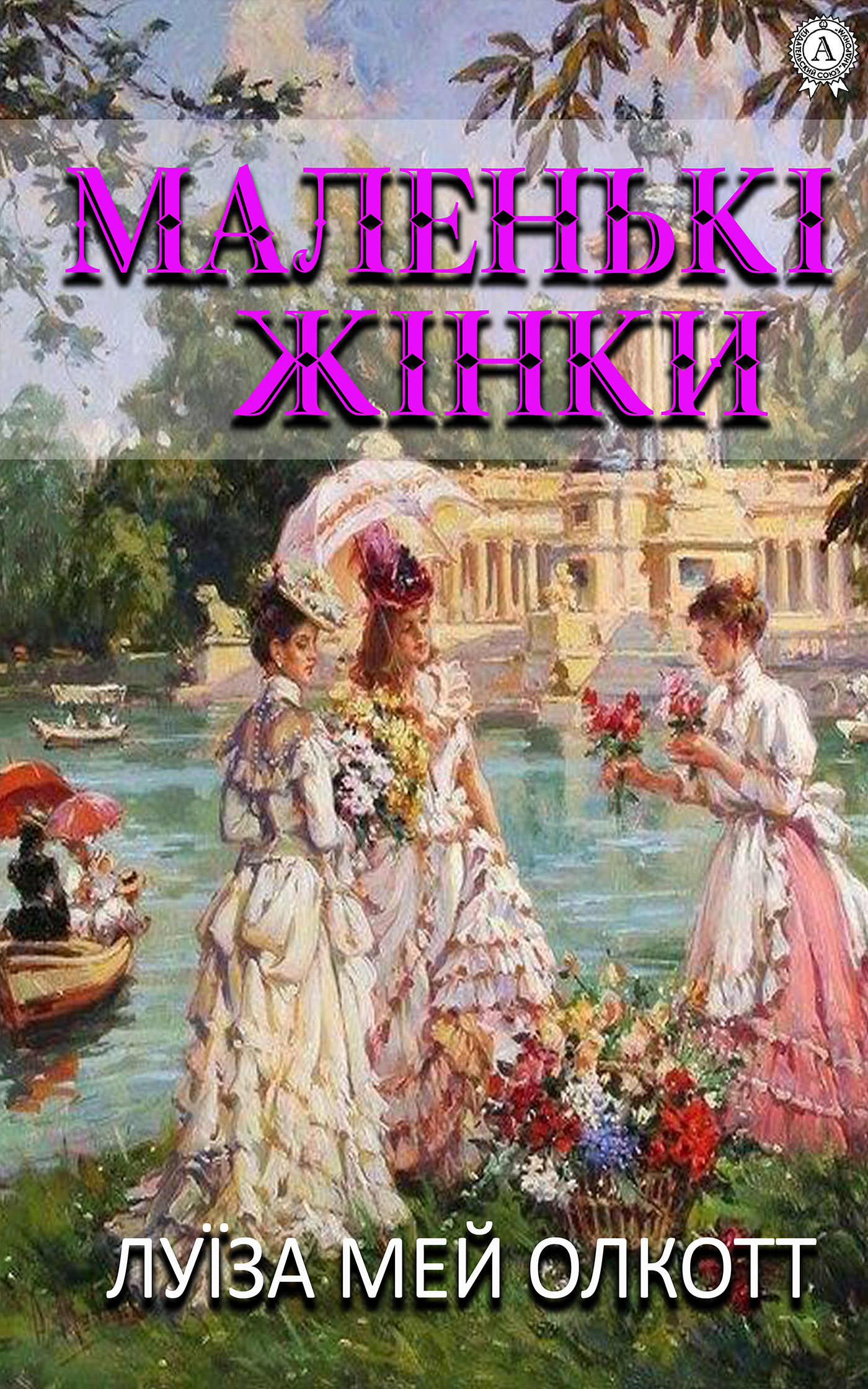 Цитаты из книги «Маленькі жінки» Луизы Мэй Олкотт – ЛитРес