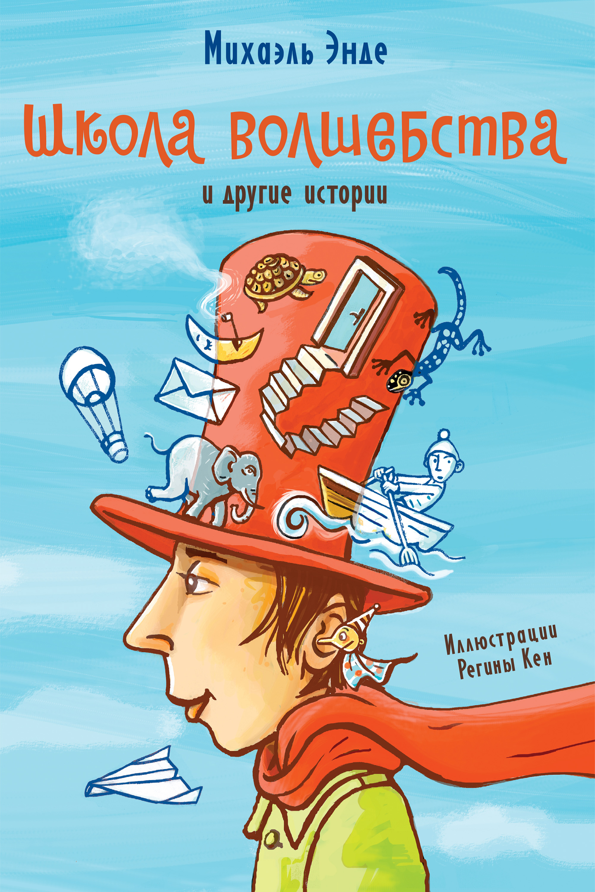 Отзывы о книге ««Школа волшебства» и другие истории», рецензии на книгу ...
