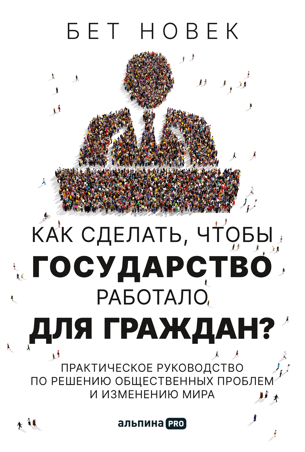 Победить с помощью инноваций практическое руководство по изменению и обновлению организации