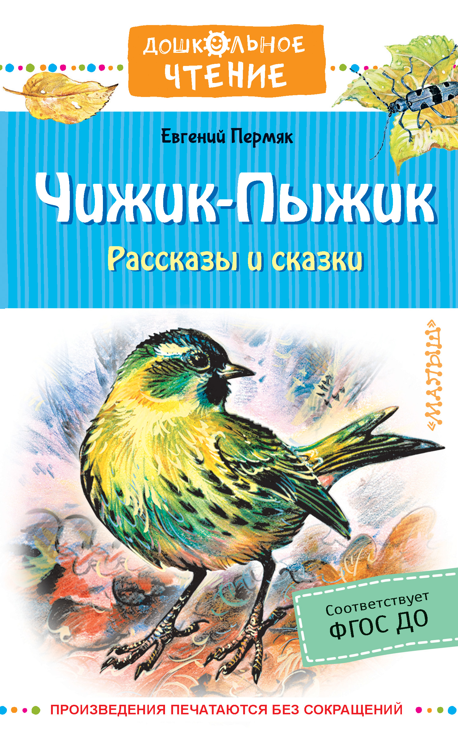 Чижик-пыжик, Евгений Пермяк – скачать книгу fb2, epub, pdf на ЛитРес