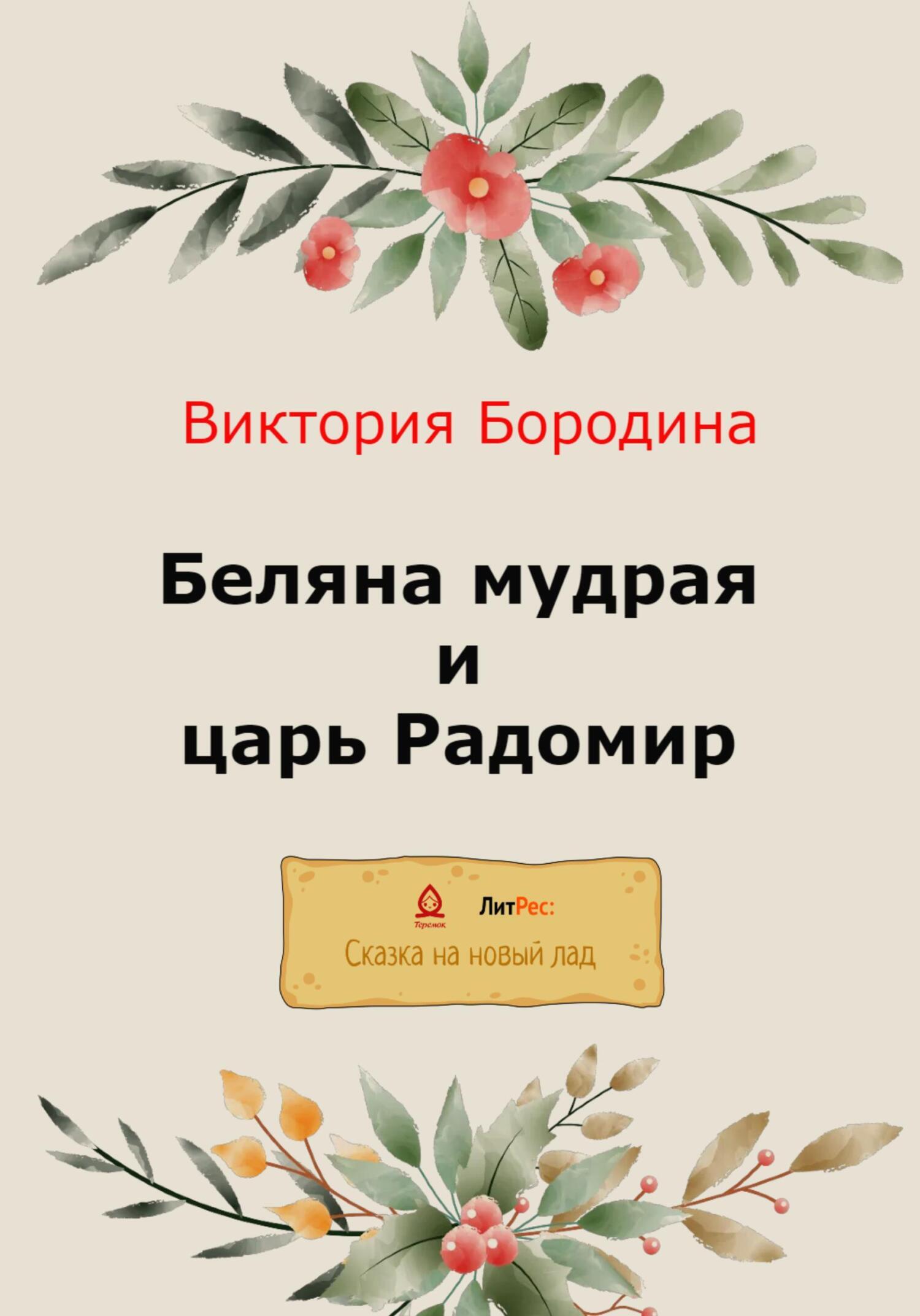 Беляна мудрая и царь Радомир, Виктория Алексеевна Бородина – скачать ...