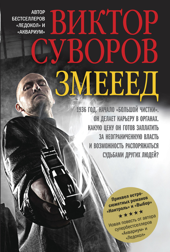 Книга "змееед" виктор суворов скачать бесплатно, читать онлайн.