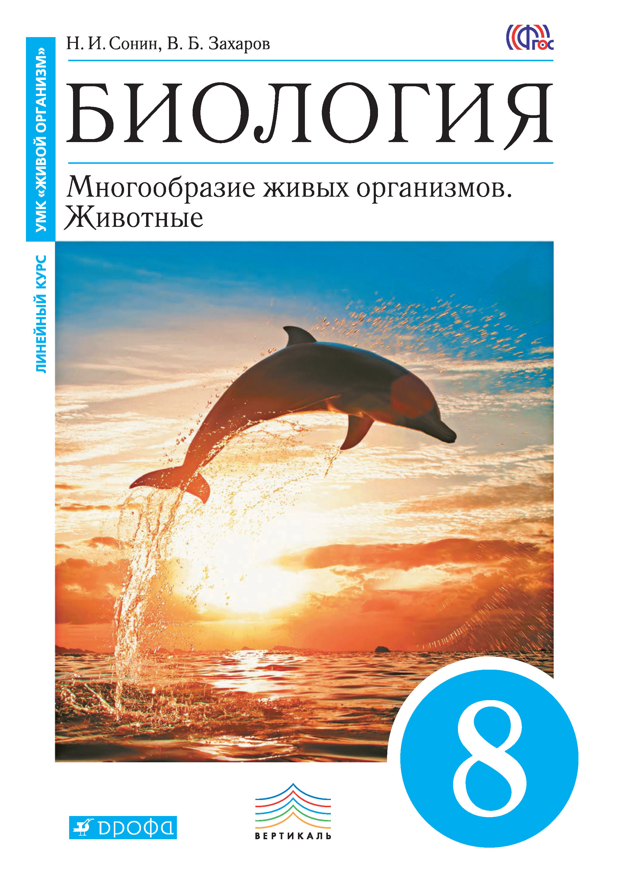 Биология 8 класс сонин. Биология 8 класс Сонин Сонина синий. Сонин Захаров биология 8 класс Дельфин. Биология 8 класс Дрофа Сонин. Биология 8ькласс Сонин Сонина.