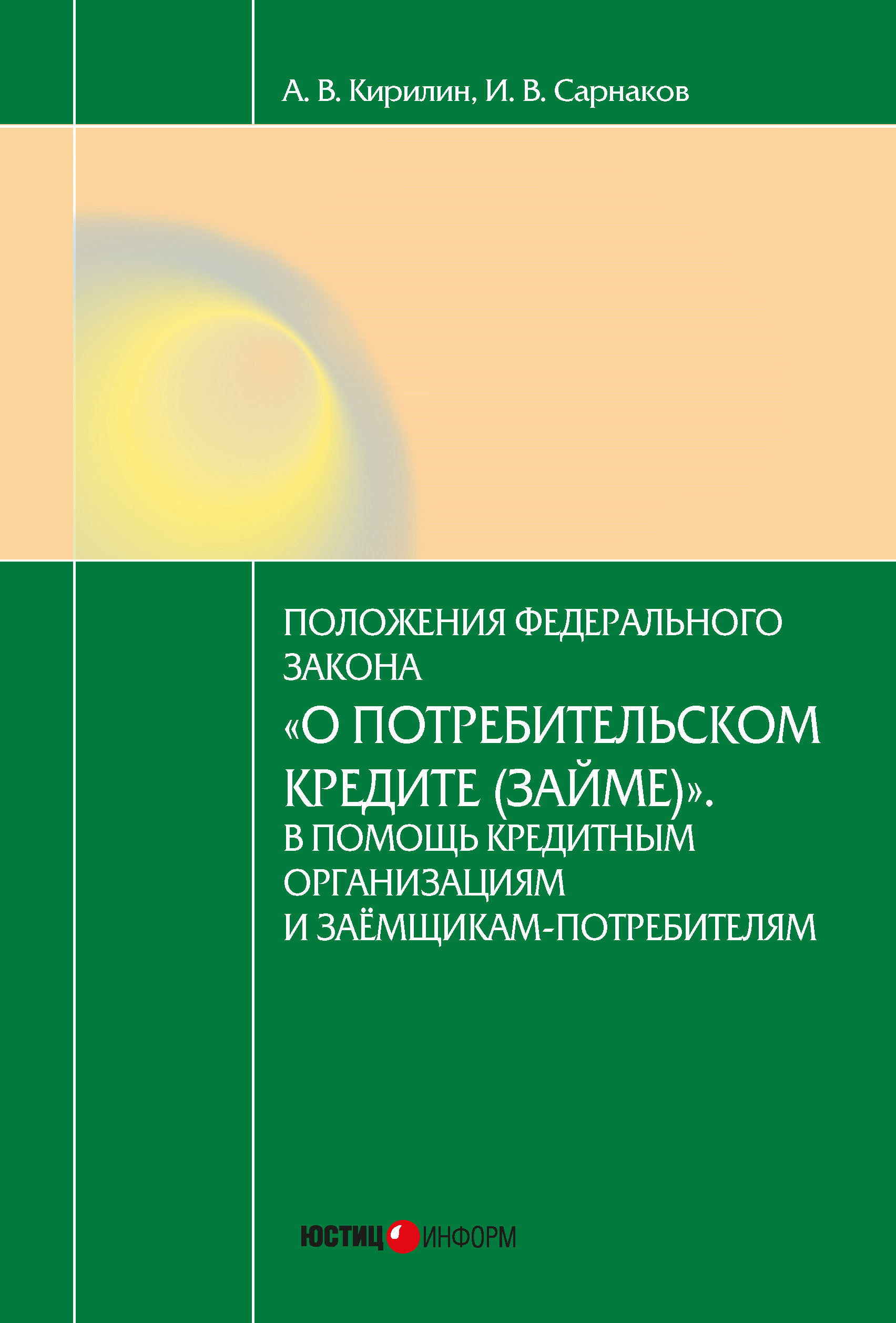 Постатейный комментарий к Федеральному закону от 21.12.2013  353ФЗ О потребительском кредите (займе), Игорь Валериевич Сарнаков  скачать книгу fb2, epub, pdf на ЛитРес