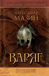 Варяг