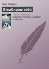 Я выбираю тебя