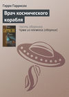 Врач космического корабля