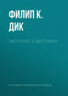 Экспонат с выставки