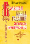 Большая книга гаданий сибирской целительницы
