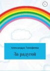 За радугой