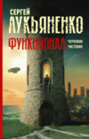 Черновик. Чистовик (сборник)