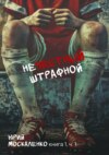 Нечестный штрафной