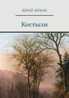 Откровения убитого поэта