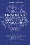 Правила бессмысленного финансового поведения