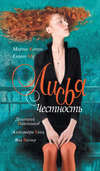 Лисья Честность (сборник)