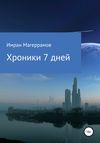 Хроники 7 дней