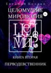 Целомудрие миролюбия