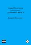 Дальнобой. Часть 4. Аркадий Моисеевич