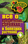 Все о вредителях, сорняках и болезнях растений
