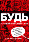 Будь лучшей версией себя