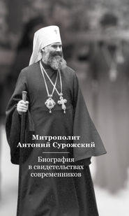 Митрополит Антоний Сурожский. Биография в свидетельствах современников