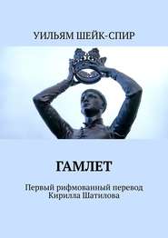 Гамлет. Первый рифмованный перевод Кирилла Шатилова