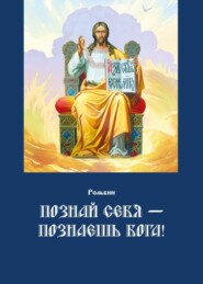 Познай себя – познаешь Бога. Цель жизни православного христианина – достижение духовного Афона