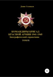 Командиры бригад Красной Армии 1941-1945. Том 51