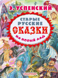 Старые русские сказки на новый лад (сборник)