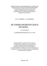 Реферат: Історія Оренбурзького краю. Оренбурзький край до початку російської колонізації